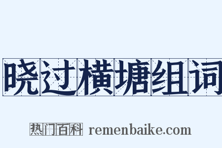 晓过横塘组词是什么意思的图片